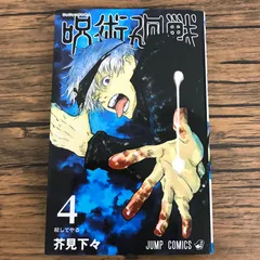 呪術廻戦 4巻/【作者】芥見下々/0225053970-YP/GF30321
