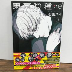 初版 帯付き 東京喰種:re 8巻 石田スイ トーキョーグール - メルカリ