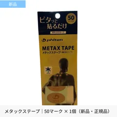 【正規品・新品】ファイテン メタックステープ 50マーク入り／ボディケア／肩こり・腰・スポーツ ケア
