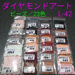 【限定1】ダイヤモンドアート／余りビーズ／23色／No.L-42