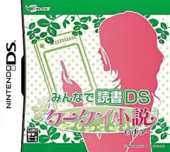 【中古】ニンテンドーDSソフト みんなで読書DS 携帯小説ですぅ～