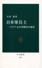 【中古】新書 ≪国防・軍事≫ 日本軍兵士 アジア・太平洋戦争の現実 