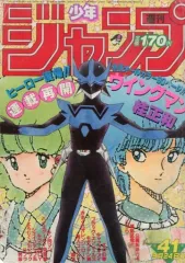 2026年最新】少年 ジャンプ 1984の人気アイテム - メルカリ