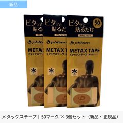 新品未開封】ファイテン パワーテープメタックスMCC 3個セット 