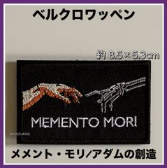 ベルクロワッペン◇メメント・モリ◇アダムの創造◇パロディ◇死を想え◇リメイク◇