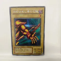 2026年最新】封印されし者の左腕 遊戯王の人気アイテム - メルカリ