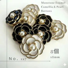 【No.127】カメリア パール調ボタン 黒白MIX 8個セット 18mm
