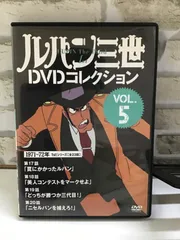 2026年最新】ルパン三世 dvdコレクションの人気アイテム - メルカリ
