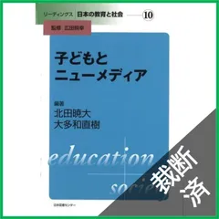 【裁断済】リーディングス 日本の教育と社会 10 子どもとニューメディア