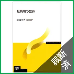 【裁断済】転換期の教師 (’07) (放送大学教材)