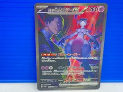 【盛岡店56-0271】ポケモンカード ロケット団のミュウツーex SAR 125/098【中古/パケ】