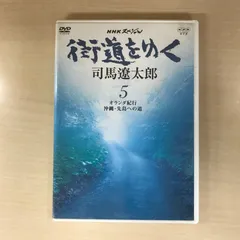 2026年最新】街道をゆく 司馬遼太郎 dvdの人気アイテム - メルカリ