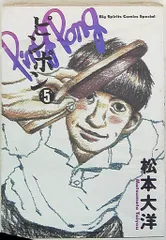 小学館 ビッグスピリッツコミックススペシャル 松本大洋 ピンポン 5のサムネイル