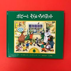 作］マーガレット・バーディック［訳］わたなべしげお『ボビーとそら