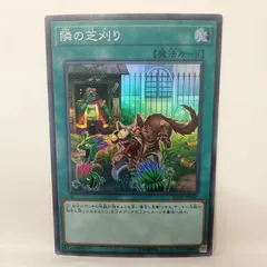 【遊戯王】隣の芝刈り　SR