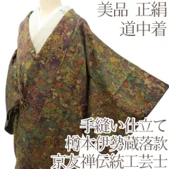 百華❀Y4152◇美品 正絹 京友禅伝統工芸士 樽本伊勢蔵落款 手縫い仕立て 松竹梅 牡丹 鴛鴦 道中着