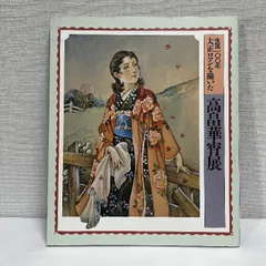 2025年最新】高畠華宵の人気アイテム - メルカリ