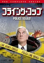 【美品】超希少 レア品 フライング・コップ〈2枚組〉 DVD 洋画 Yahoo!オークション - フライング コップ 2枚組 レスリー ニールセン