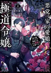 【中古】ライトノベルその他サイズ 悪党一家の愛娘、転生先も乙女ゲームの極道令嬢でした。 ～最上級ランクの悪役さま、その溺愛は不要です！～(5) / 雨川透子