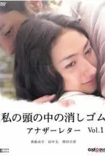 【中古】 私の頭の中の消しゴム アナザーレター (2巻セット) [レンタル落ち] [DVD]