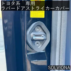 ドアストライカーカバー　ゴム　アルファード　ヴェルファイア　汎用　社外品　2個セット　アクセサリー　隙間　緩衝　異音　スライド　トヨタ　サイレント　ヒンジ　U334