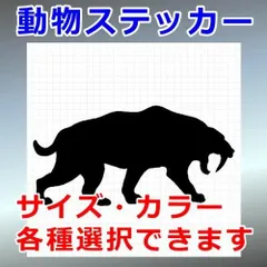 サーベルタイガー 動物ステッカー シルエット 切り抜きステッカー カッティングソウル