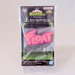 一番くじ 僕のヒーローアカデミア 幸せの上に J賞 ラバーコレクション FLOAT