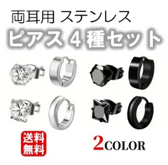 新品未使用 送料無料 ピアス 4種セット 各2個 サージカルステンレス316L メンズ レディース ステンレスピアス シンプル 低アレルギー 小さい 女子人気 ヘリックス 軟骨 耳 肌になじむ 高級 結婚式 プレゼント 入学式