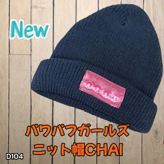 パワパフガールズ ニット帽 CHAI ネイビー(D104)