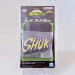 一番くじ 僕のヒーローアカデミア 幸せの上に J賞 ラバーコレクション SHUK