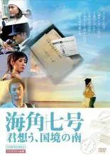 2025年最新】海角七號の人気アイテム - メルカリ