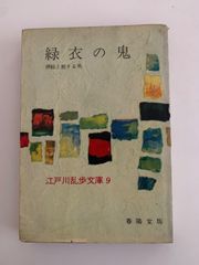 江戸川乱歩 緑衣の鬼 ポプラ社 - メルカリ