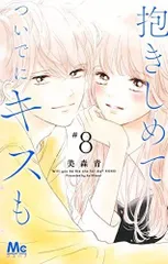 【中古】【非常に良い】抱きしめて ついでにキスも　コミック　1-8巻セット