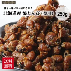 北海道産 焼とんび 250ｇ 【送料無料】 いかトンビ イカとんび 珍味 おつまみのサムネイル