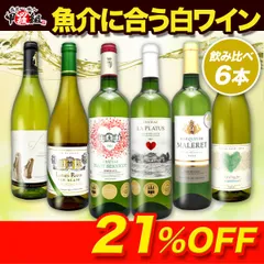 【白】 🥂3冠金賞2本入り！ 🐟魚介に合う 白ワイン🥂 飲み比べ セット♪ 手軽に毎日飲めるお得な デイリーワイン！ [ 750ml 6本 ] 辛口 ワイン デイリー お祝い パーティー おもてなし 金賞 【甲羅組】 【WineDish】
