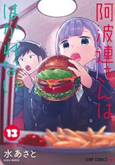 【中古】【非常に良い】阿波連さんははかれない　コミック　1-13巻セット