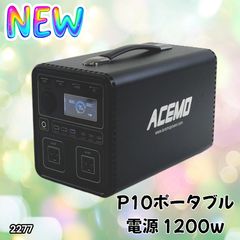 2277 P10 ポータブル 電源 ブラック 1200W 災害 緊急時 アウトドア 