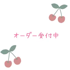 オーダー受付中