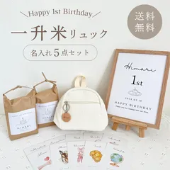 【即納】送料無料【一升米リュックSET】一歳のお誕生日に！ [１歳バースデー・誕生日・一升米・一升餅・ベビーリュック]