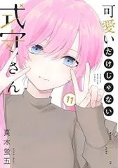 【中古】【非常に良い】可愛いだけじゃない式守さん　コミック　1-11巻セット