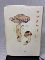 ここまで来た！まつたけ栽培 吉村文彦著 ここまで来た! まつたけ栽培』吉村文彦著 - 田舎の本屋さん