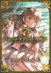 ふかふかダンジョン攻略記～俺の異世界転生冒険譚～ 19 - メルカリ