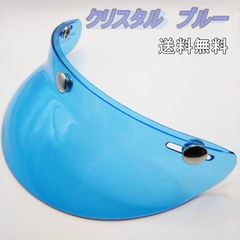 送料無料　ヘルメットバイザー ヘルメットバイザー　クリアブルー　ショートバイザー 3点止め　未使用　新品