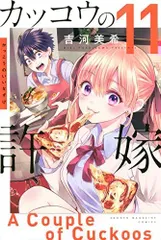 【中古】【非常に良い】カッコウの許嫁　コミック　1-11巻セット