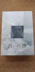 〇白い巨塔 第一部 DVD 4巻