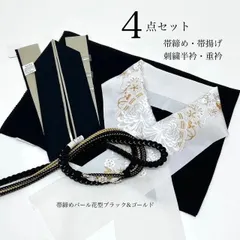 帯締め　帯揚げ　重衿　刺繍半衿　4点セット　パール装飾　花型　ちりめん　黒金　S1 乱菊　成人式　成人式振袖　前撮り　卒業式　成人式前撮り　和装前撮り　ママ振袖　バイカラー　晴れの日コーデ　振袖小物　着物小物　和装コーデ　モノトーン　黒　大人　綺麗系　新品
