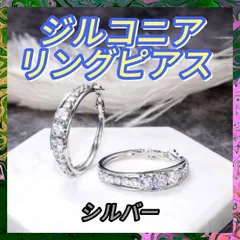 ジルコニア リングピアス シルバー 両耳用 サージカルステンレス キラキラ 綺麗