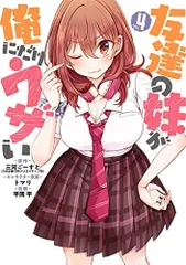 友達の妹が俺にだけウザい 1-10巻セット Amazon.co.jp: 友達の妹が俺にだけウザい10 (GA文庫) : 三河ごーすと