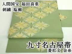 平和屋本店○希少 人間国宝 福田喜重 刺繍 塩瀬 九寸名古屋帯 菱松文