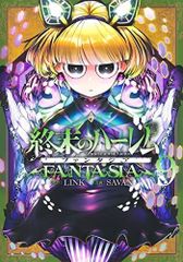 全巻初版終末のハーレム 全18巻 ファンタジア 全16巻 ファンタジア学園